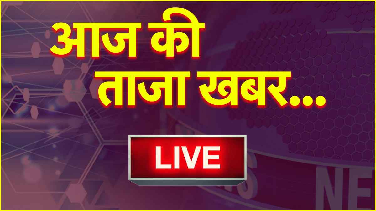 Breaking News | Aaj Ki Taaza Khabar | Hindi Samachar
