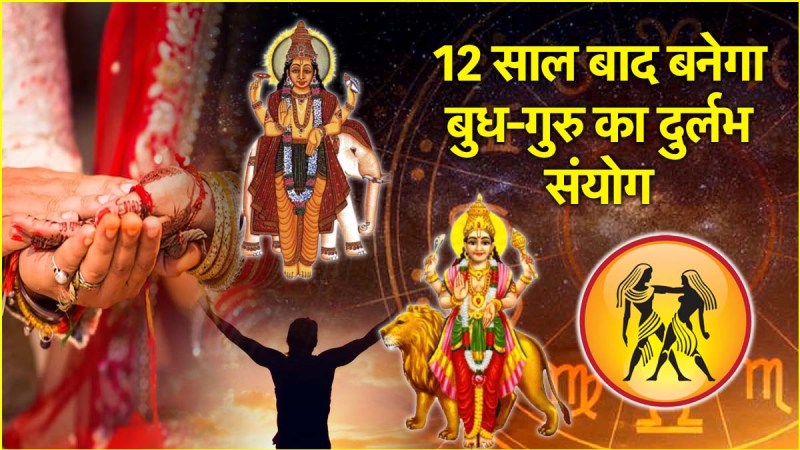 Budh Guru Yuti 2025 Golden time of 3 zodiac signs will start from 6th June Mercury and Jupiter will form a conjunction