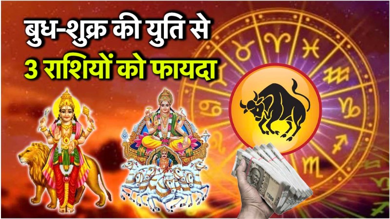 Budh Surya Yuti | Budh Surya Yuti 2025 | lucky zodiac signs | Mercury transit | Sun transit | Venus |