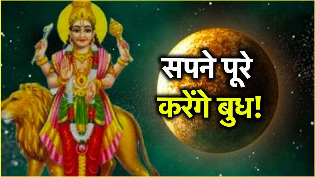 Budh Ast 2025: इन 3 राशियों के करियर और मैरिड लाइफ में होगा सुधार, 15 मई को अस्त होंगे ग्रहों के राजकुमार!