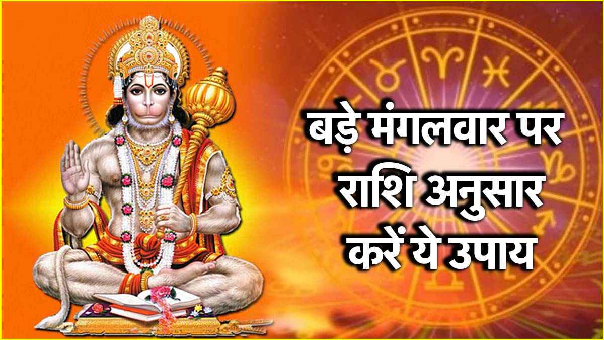 Budhwa Mangal Upay | Budhwa Mangal | Budhwa Mangal 2025| Budhwa Mangal Upay 2025| Bada Mangal Upay 2025 | Tuesday remedies according to the zodiac sign
