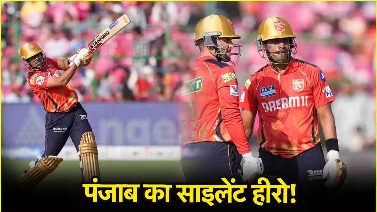 IPL 2025: पंजाब किंग्स का 'रॉकस्टार', मुश्किल समय में करता है टीम का बेड़ा पार, प्लेऑफ में भी बनेगा ट्रंप कार्ड