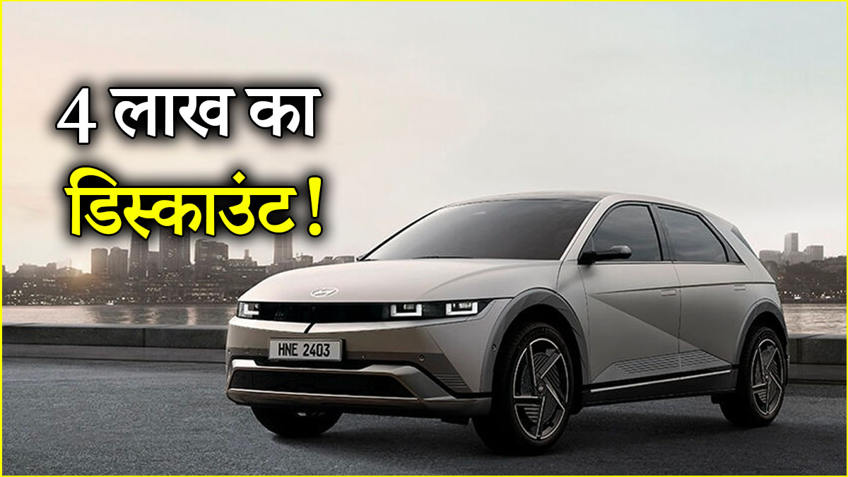 Hyundai ने किया स्टॉक क्लियर, इस कार पर आया 4 लाख का डिस्काउंट!