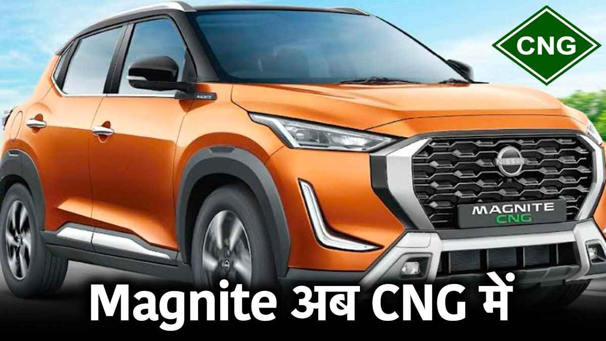 Nissan Magnite CNG हुई लॉन्च, भारत छोड़कर नहीं जाएगी निसान