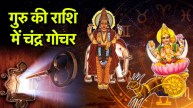Chandra Gochar | Chandra Gochar 2025 | Golden time of 3 zodiac signs | today horoscope | Moon transit | zodiac sign | Dev Guru Jupiter