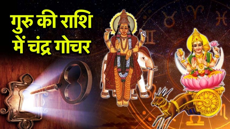 Chandra Gochar | Chandra Gochar 2025 | Golden time of 3 zodiac signs | today horoscope | Moon transit | zodiac sign | Dev Guru Jupiter