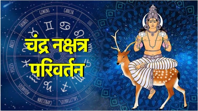 Chandra Gochar | Chandra Gochar 2025 | Nakshatra | moon transit | rashi | zodiac signs