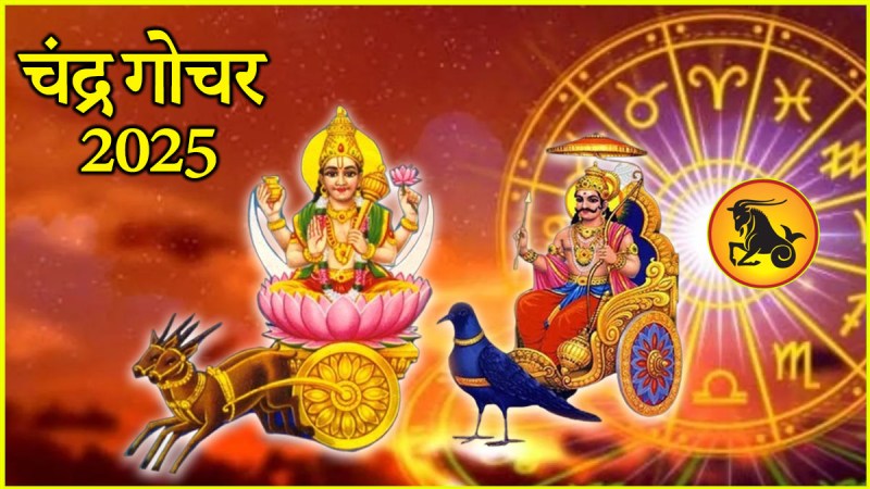 Chandra Gochar 2025 | Chandra Gochar | Moon Transit | moon Transit 2025 | lucky 3 zodiac signs | astrology