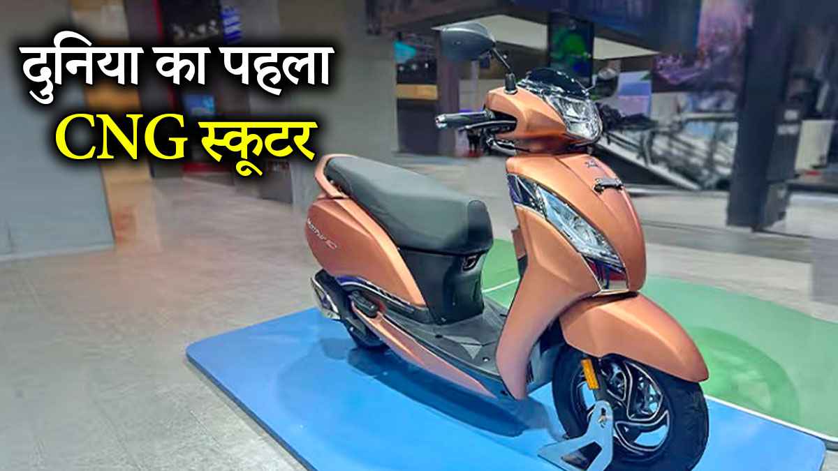 TVS Jupiter CNG: कब आएगा दुनिया का पहला CNG स्कूटर? कंपनी ने दिया बड़ा अपडेट