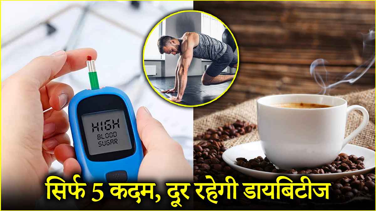 Diabetes Controlling Tips: शुगर कंट्रोल करेंगे ये 5 हेल्दी स्टेप्स, टाइप-1 और 2 दोनों में असरदार