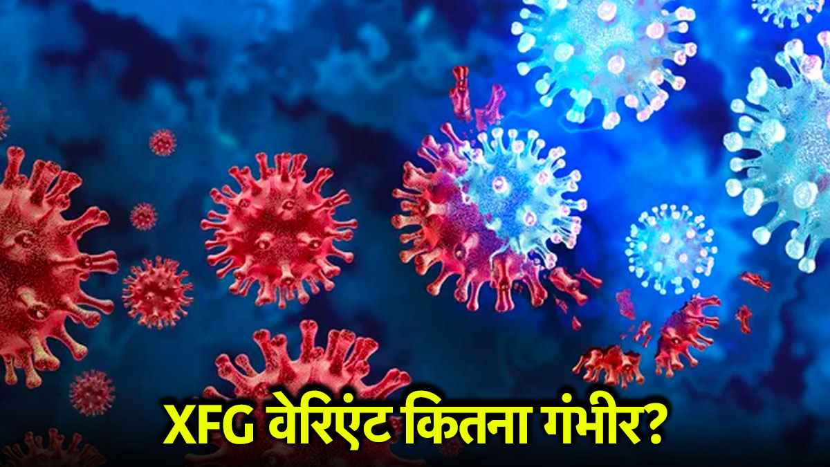 Covid Alert: भारत में कोरोना का चौथा वेरिएंट कितना खतरनाक? पहले तीनों के मिल चुके केस