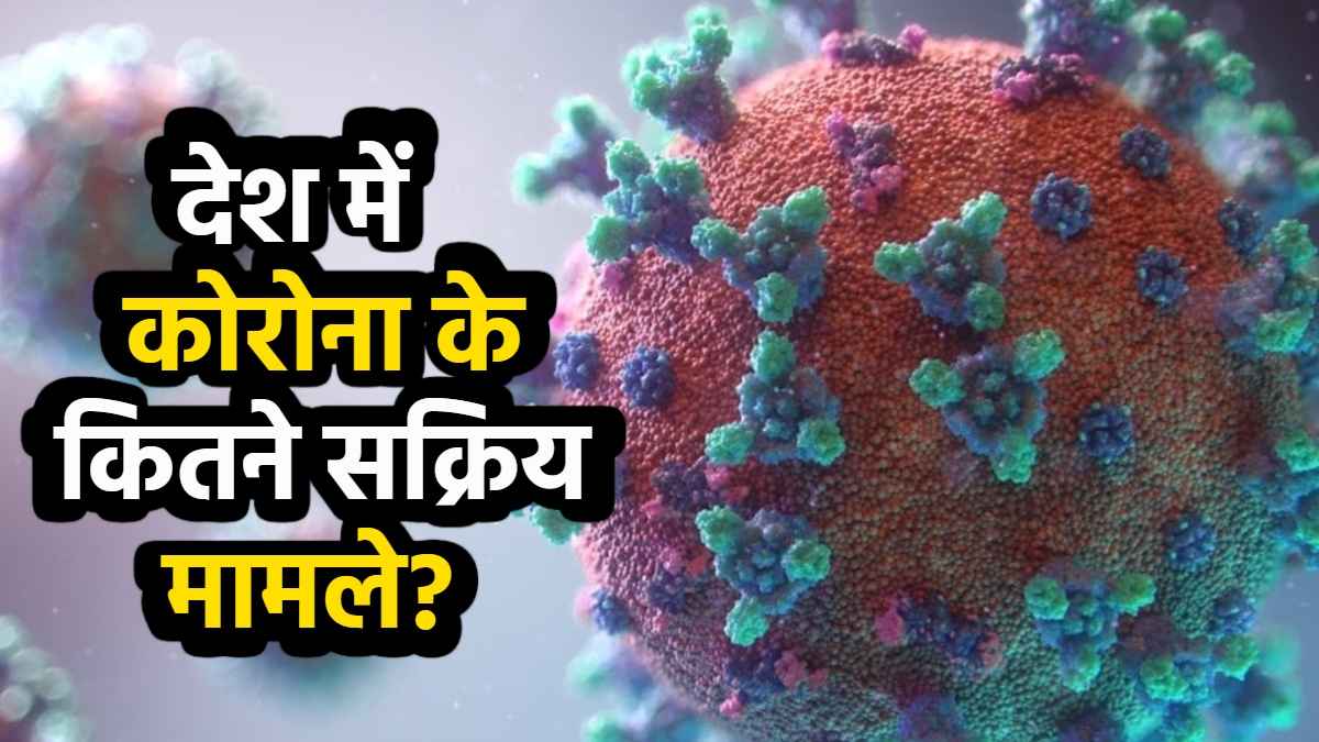 महाराष्ट्र में सामने आए कोरोना के 66 नए मामले, देश में कितने हैं एक्टिव केस?