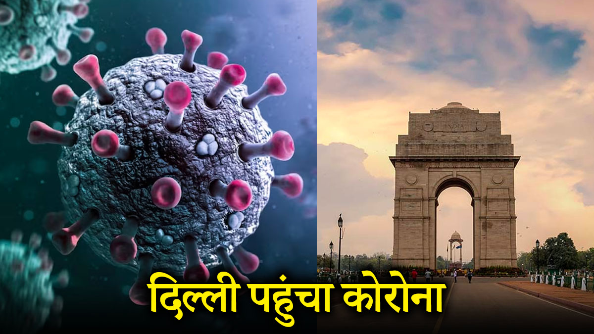 Delhiites be cautious! 3 new corona positive patients found here, travel history is the reason