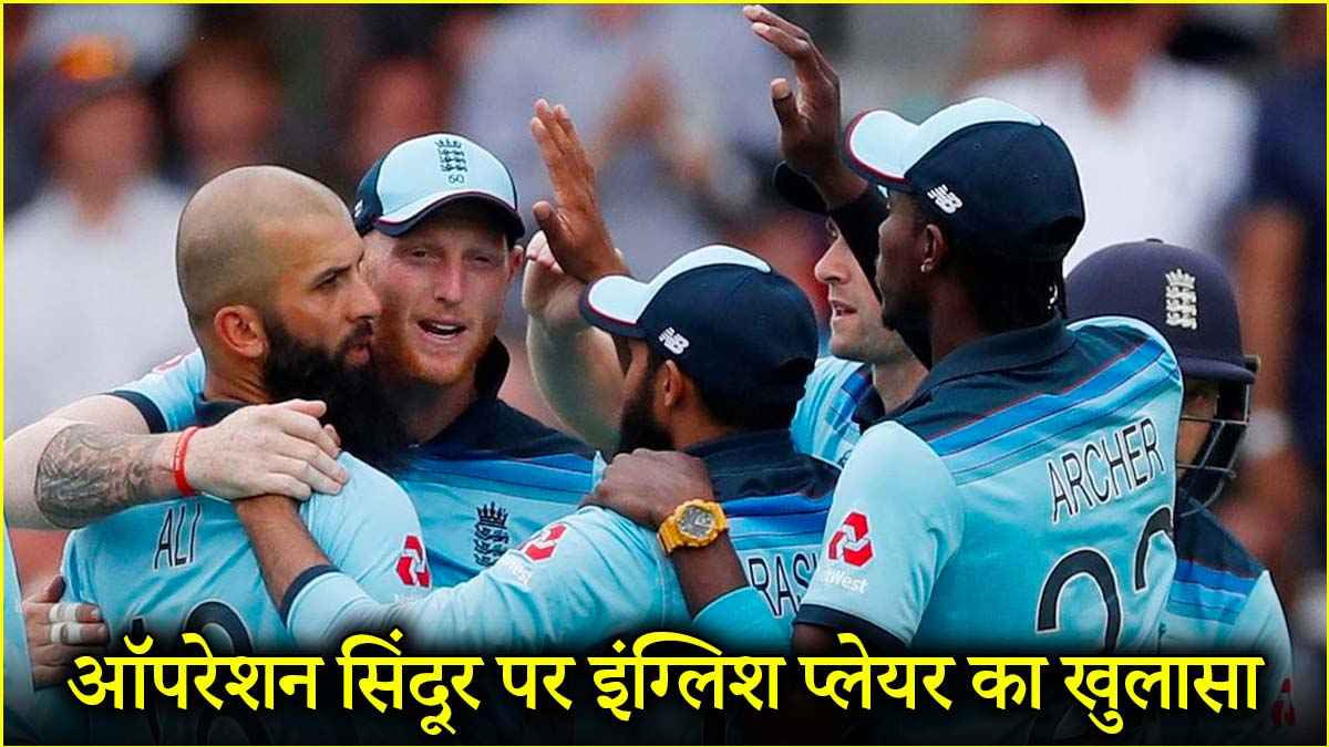IPL 2025: 'ऑपरेशन सिंदूर के वक्त मेरे पैरेंट्स POK में थे', इंग्लैंड के पूर्व खिलाड़ी का सनसनीखेज खुलासा