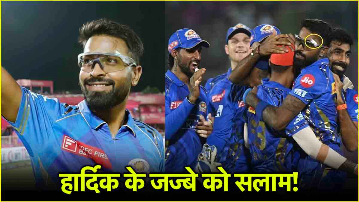 हार्दिक तुम योद्धा हो... आंख पर लगे 7 टांके, लेकिन फिर भी नहीं मानी हार, दिखाया गजब का कमिटमेंट