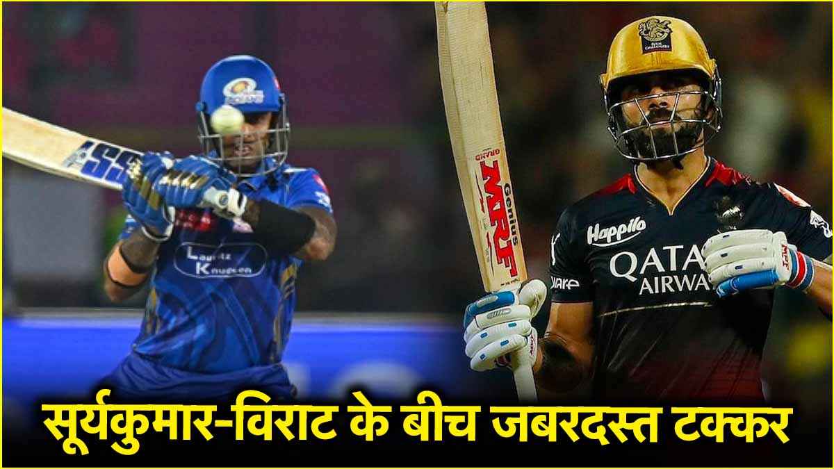 IPL 2025: सूर्यकुमार-विराट के बीच नंबर वन की 'लड़ाई', किसके सिर सजी पर्पल कैप?