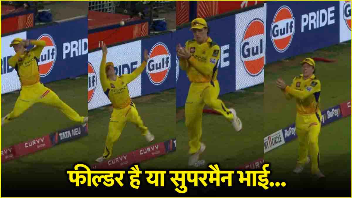 बाउंड्री लाइन पर खेला गया 'अनोखा' खेल, फील्डर की फुर्ती से हो गया चमत्कार! यह बवाली कैच मिस तो नहीं किया?