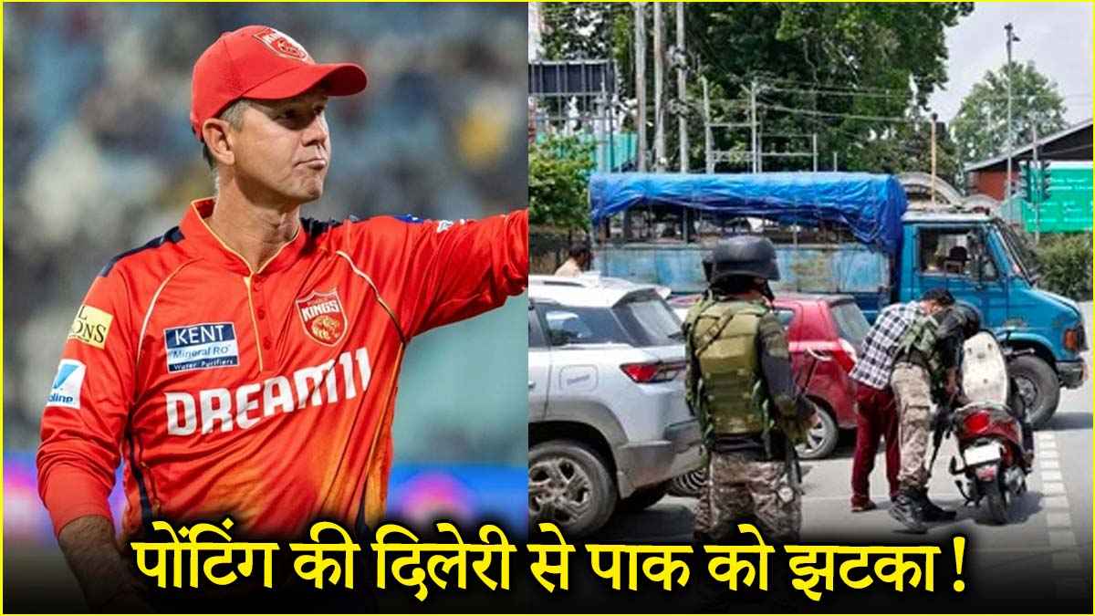 भारत-पाकिस्तान तनाव के बीच रिकी पोंटिंग ने दिखाया जिगरा, युद्धविराम की खबर मिलते ही बदला फैसला