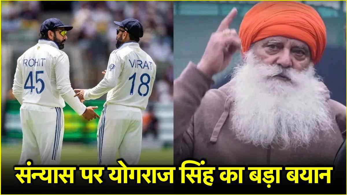 'रिटायर होने के लिए मजबूर...' रोहित-विराट के संन्यास से काफी निराश दिखे योगराज सिंह