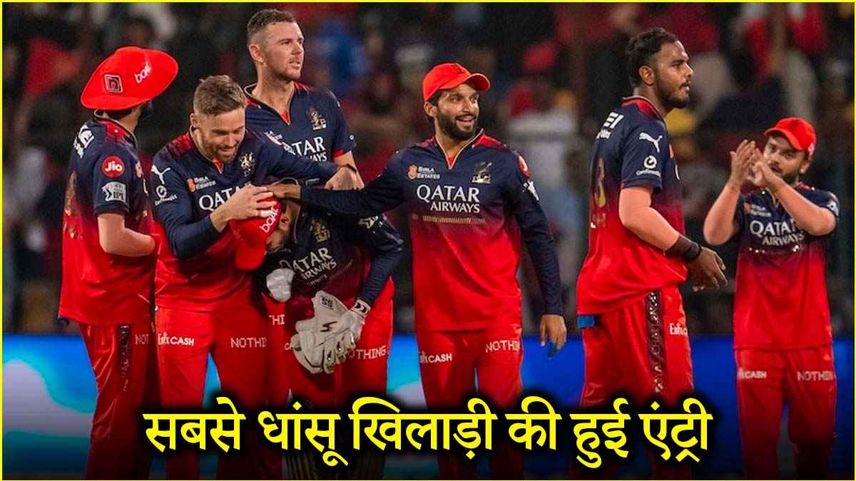 IPL 2025: इस खिलाड़ी की वापसी ने RCB के खेमे को दी सबसे बड़ी राहत, खत्म होगा 17 साल का सूखा!