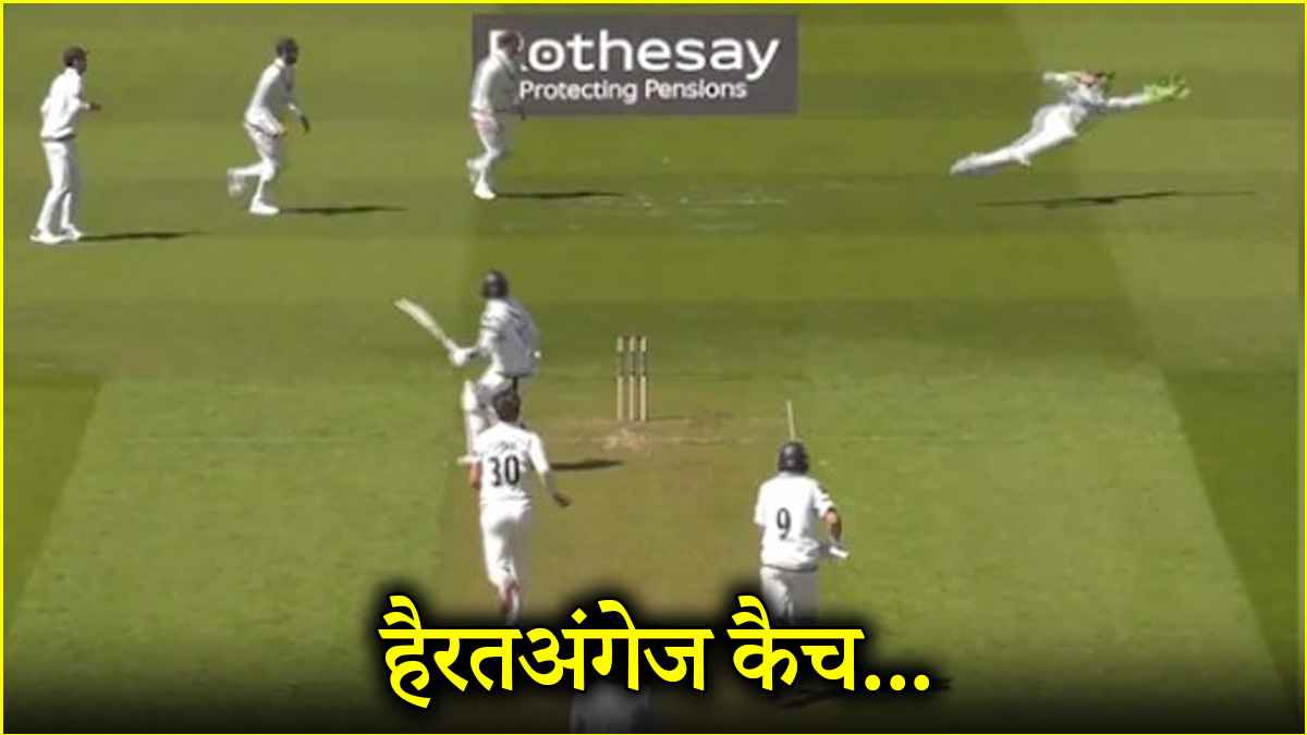 नहीं देखा होगा आज तक ऐसा कैच, पूरी दुनिया हो गई हैरान, देखें VIDEO