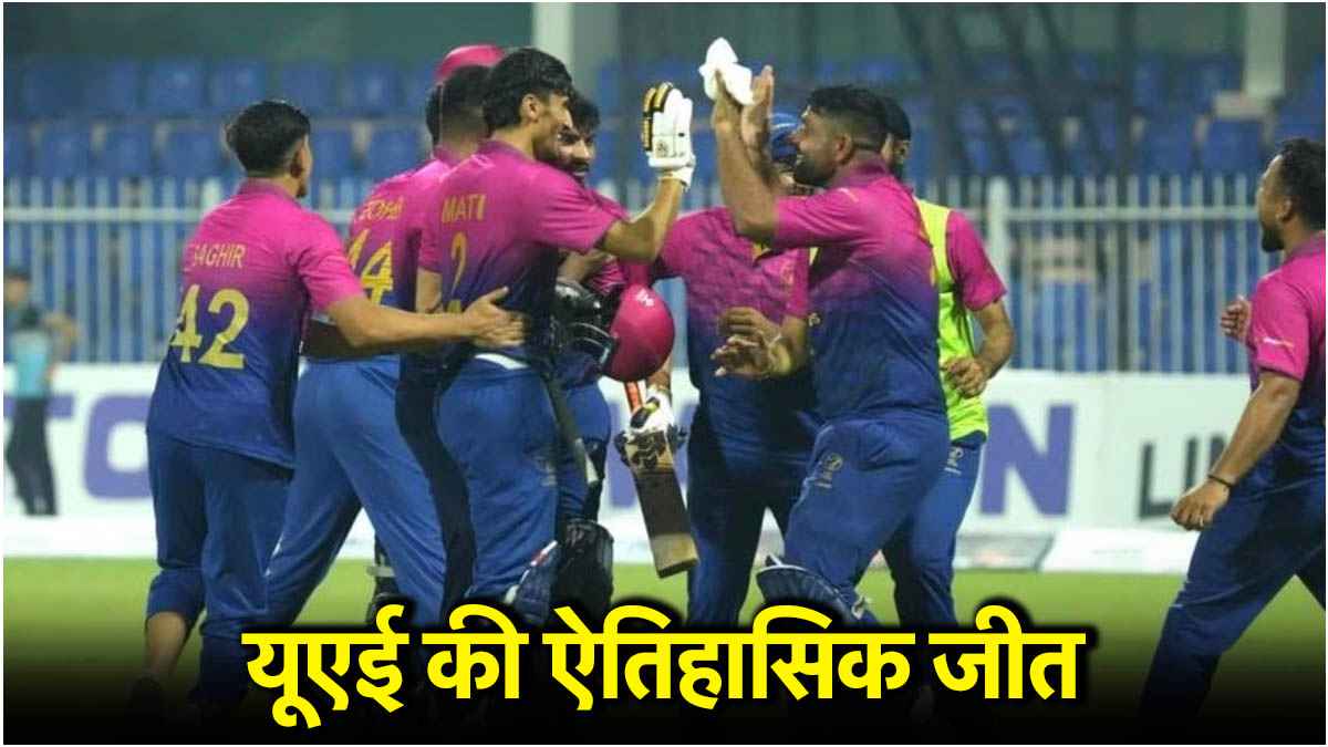 बांग्लादेश को हराकर यूएई ने रचा इतिहास, 9 चौके और 5 छक्के लगाने वाला बना 'POTM'