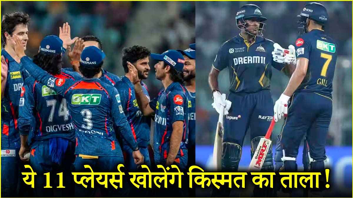 GT vs LSG Dream Team: बतौर कप्तान यह बल्लेबाज बनाएगा मालामाल! इन 11 प्लेयर्स पर दांव खेलना होगा सही