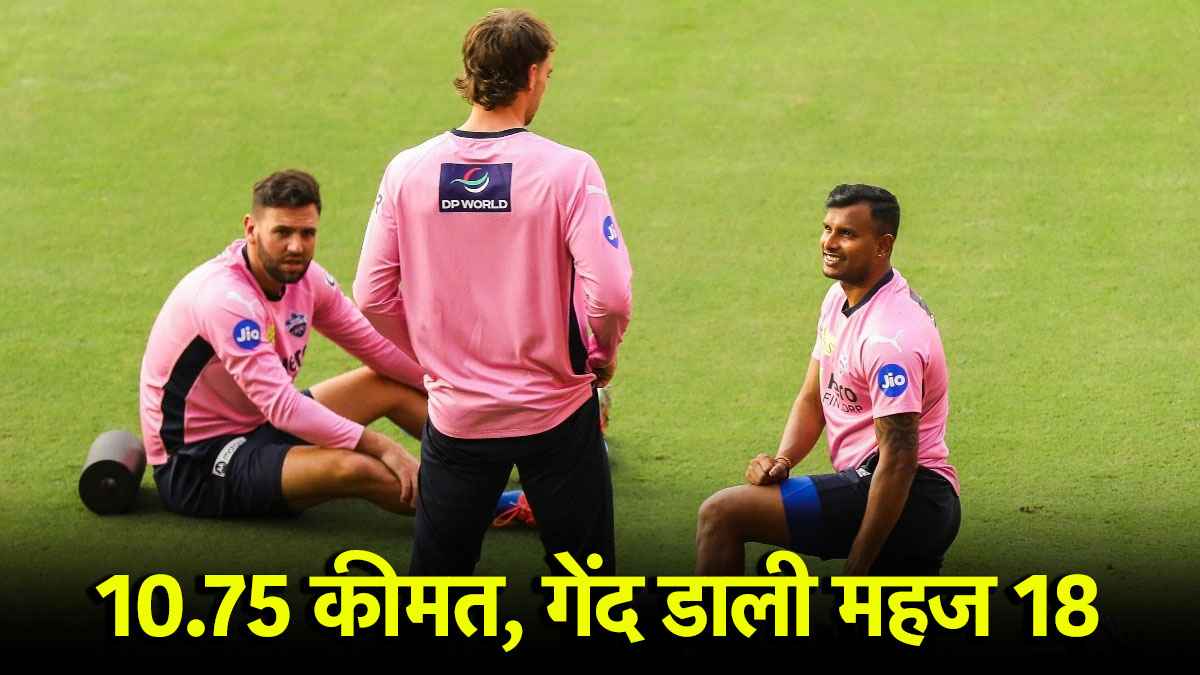 IPL 2025: 10.75 करोड़ के खिलाड़ी ने पूरे सीजन डाली महज 18 गेंद, क्या DC ने फालतू में लुटाया पैसा?