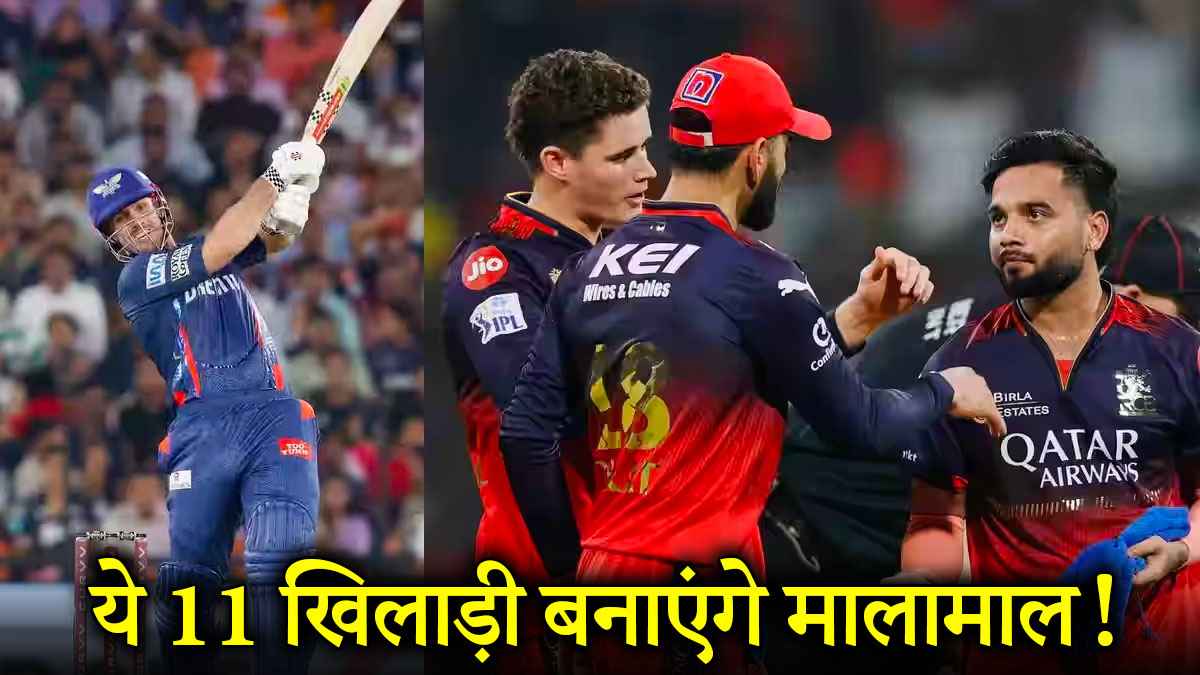 LSG vs RCB Dream Team: बतौर कप्तान यह बल्लेबाज बनेगा 'वरदान'! इन 11 प्लेयर्स संग परफेक्ट बनेगी ड्रीम टीम