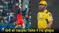 Jitesh Sharma-MS Dhoni