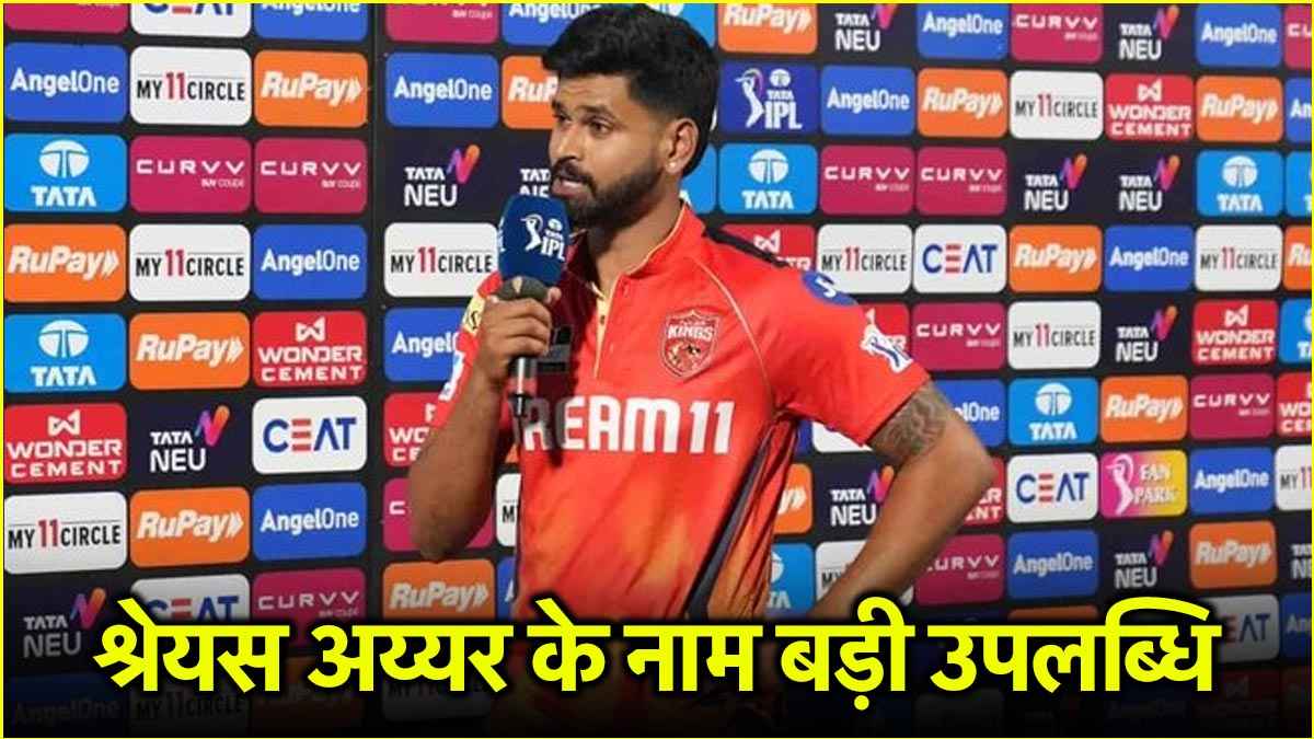 IPL 2025: बतौर कप्तान श्रेयस अय्यर ने रचा इतिहास, इस मामले में रोहित-धोनी को छोड़ा पीछे