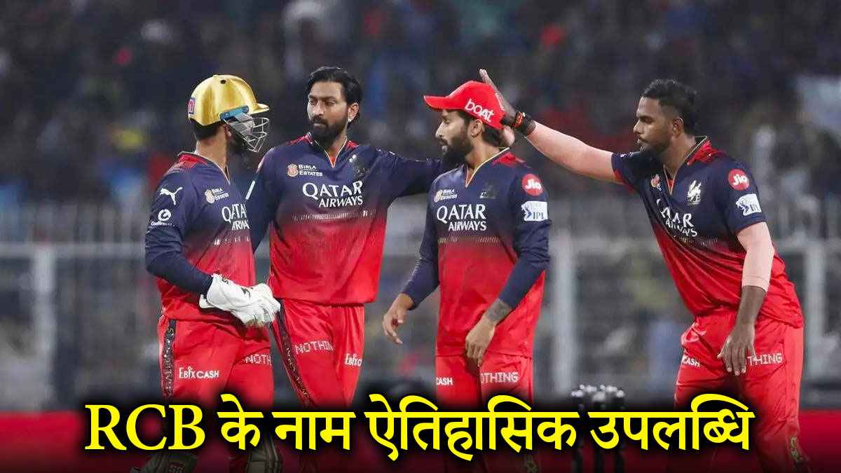 RCB की टीम ने रचा इतिहास, IPL 2025 के बीच छुआ जादुई आंकड़ा