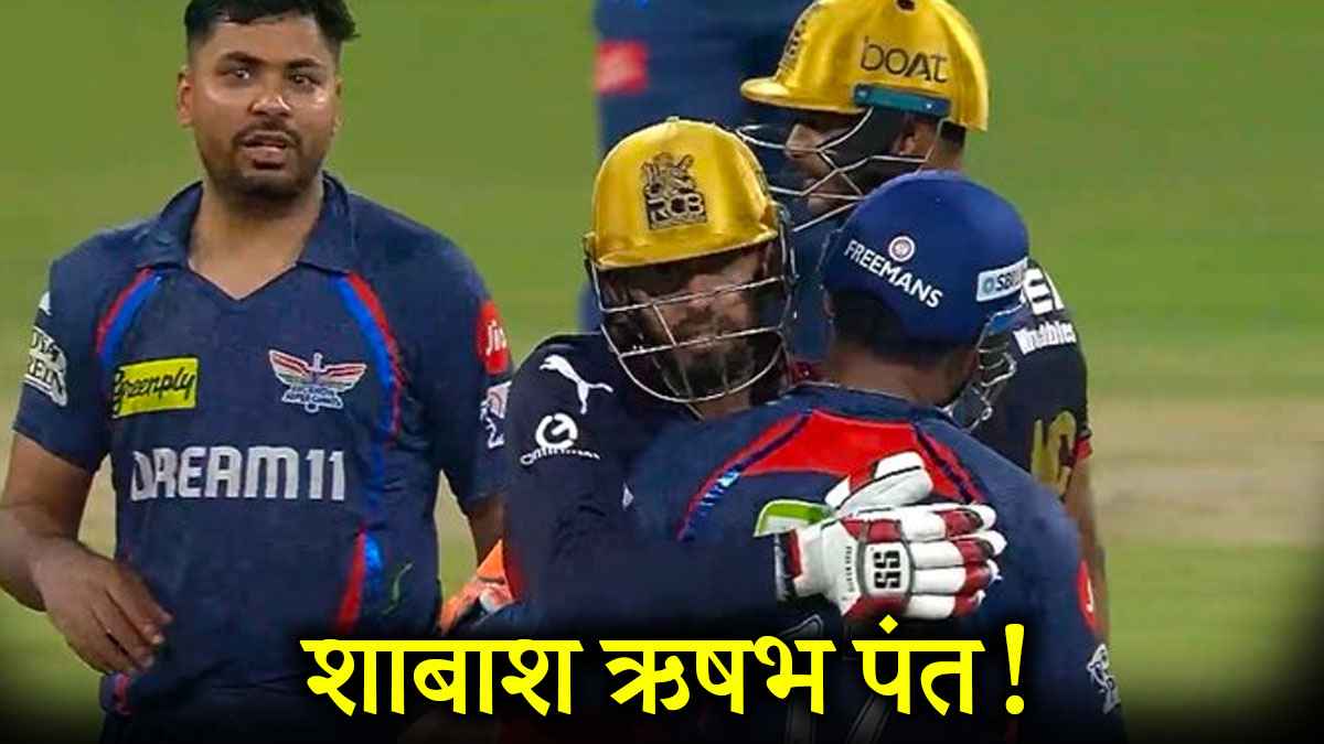 IPL 2025: दिग्वेश राठी की 'हरकत' से मैच का माहौल हुआ खराब, फिर ऋषभ पंत ने ऐसे जीता दिल