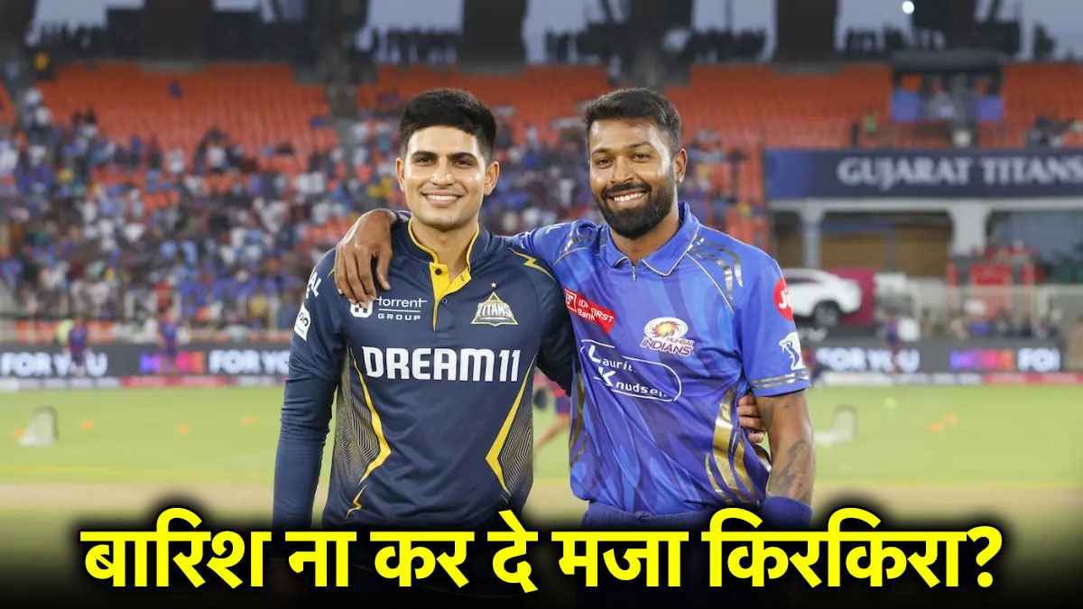 IPL 2025 GT vs MI: एलिमिनेटर मुकाबले में ऐसा रहेगा मौसम का हाल, रद्द हुआ मैच तो किसे मिलेगा फायदा?