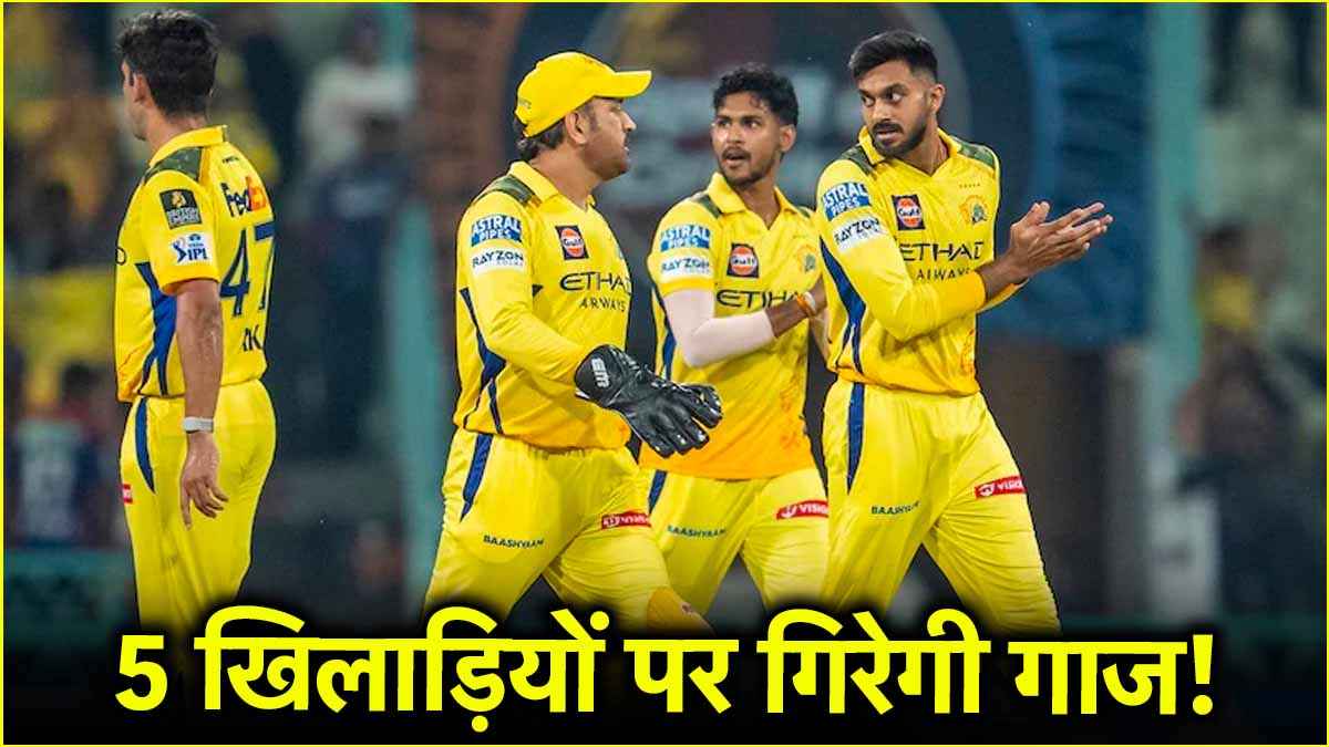 IPL 2025: सीएसके से 5 खिलाड़ियों का पत्ता कटना तय? प्लेऑफ की रेस से बाहर होने के बाद हो सकता है एक्शन