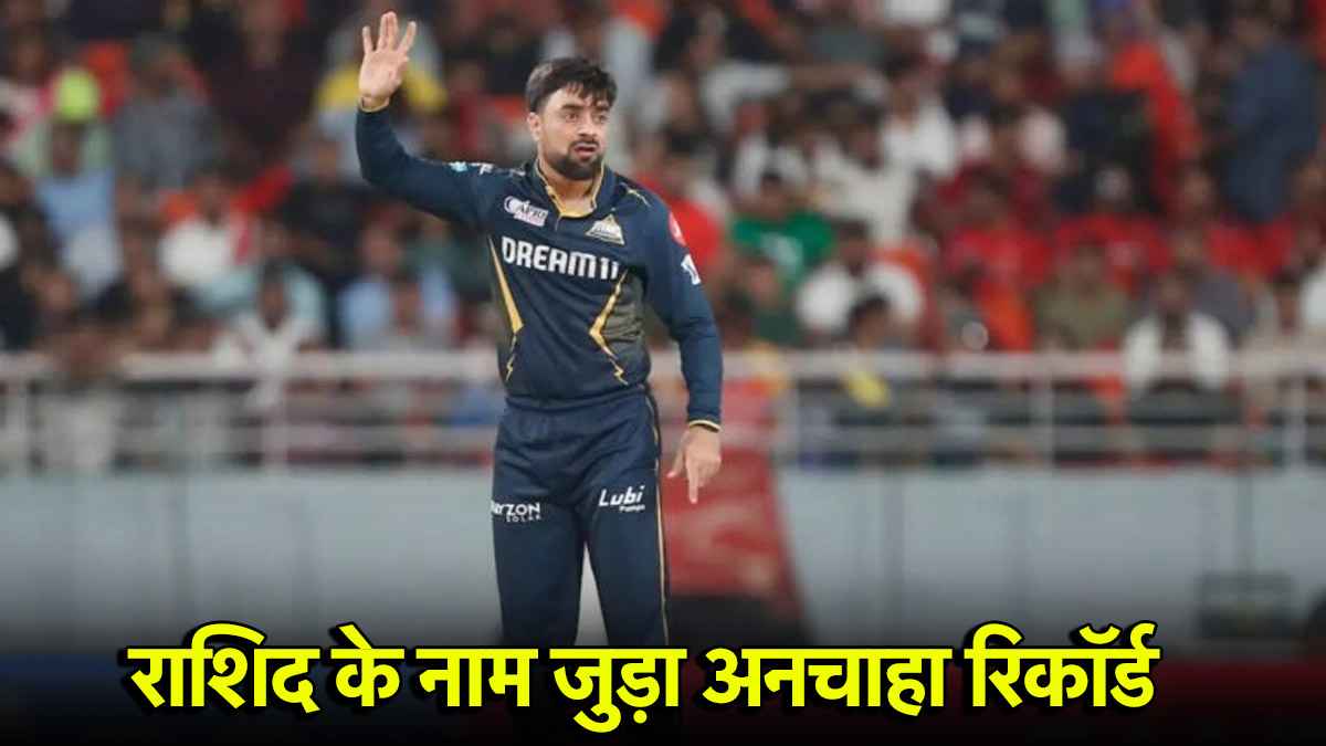 IPL 2025: धुरंधर राशिद खान के नाम जुड़ा शर्मनाक रिकॉर्ड, मोहम्मद सिराज को छोड़ा पीछे