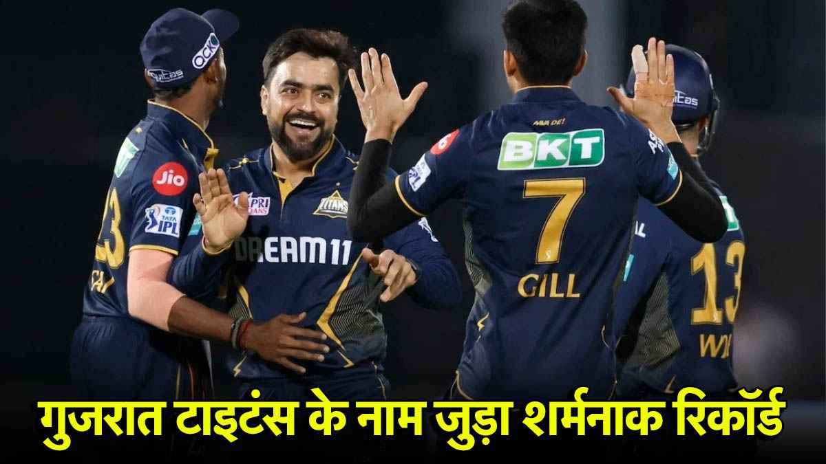 IPL 2025: मुंबई से एलिमिनेटर में हारने के बाद गुजरात टाइटंस का हुआ बुरा हाल, जुड़ गया अनचाहा रिकॉर्ड