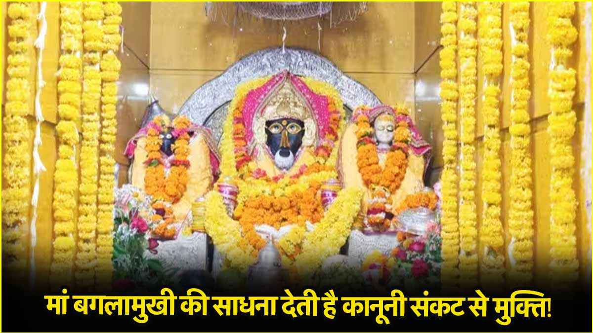 Baglamukhi Jayanti 2025: इन 7 बगलामुखी शक्तिपीठों में जाकर लें मां का आशीर्वाद, होगा हर काम सिद्ध!
