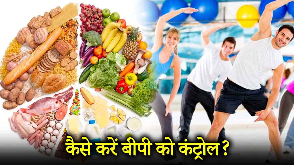 ब्लड प्रेशर को कंट्रोल करने के लिए लाइफस्टाइल में करें ये बदलाव, जानें क्या कहते हैं डॉक्टर?