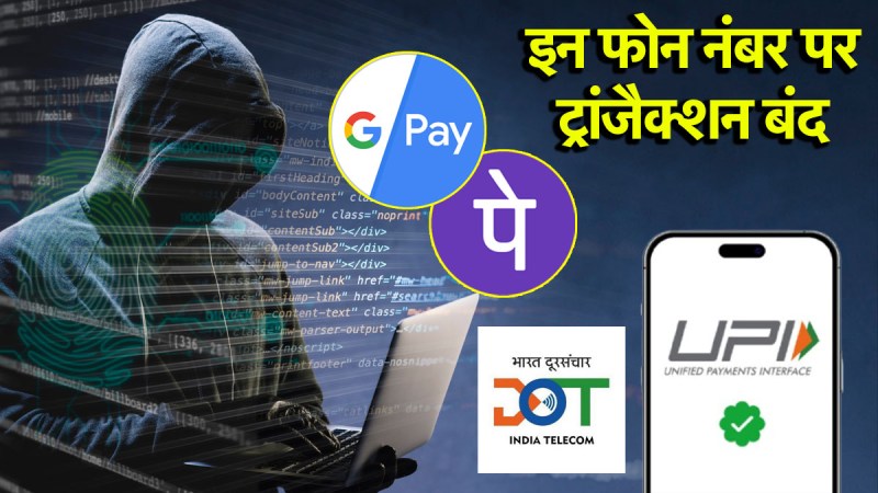 Department of Telecommunications | DOT | UPI | UPI Payment | online transactions | online transactions frauds | cyber crime