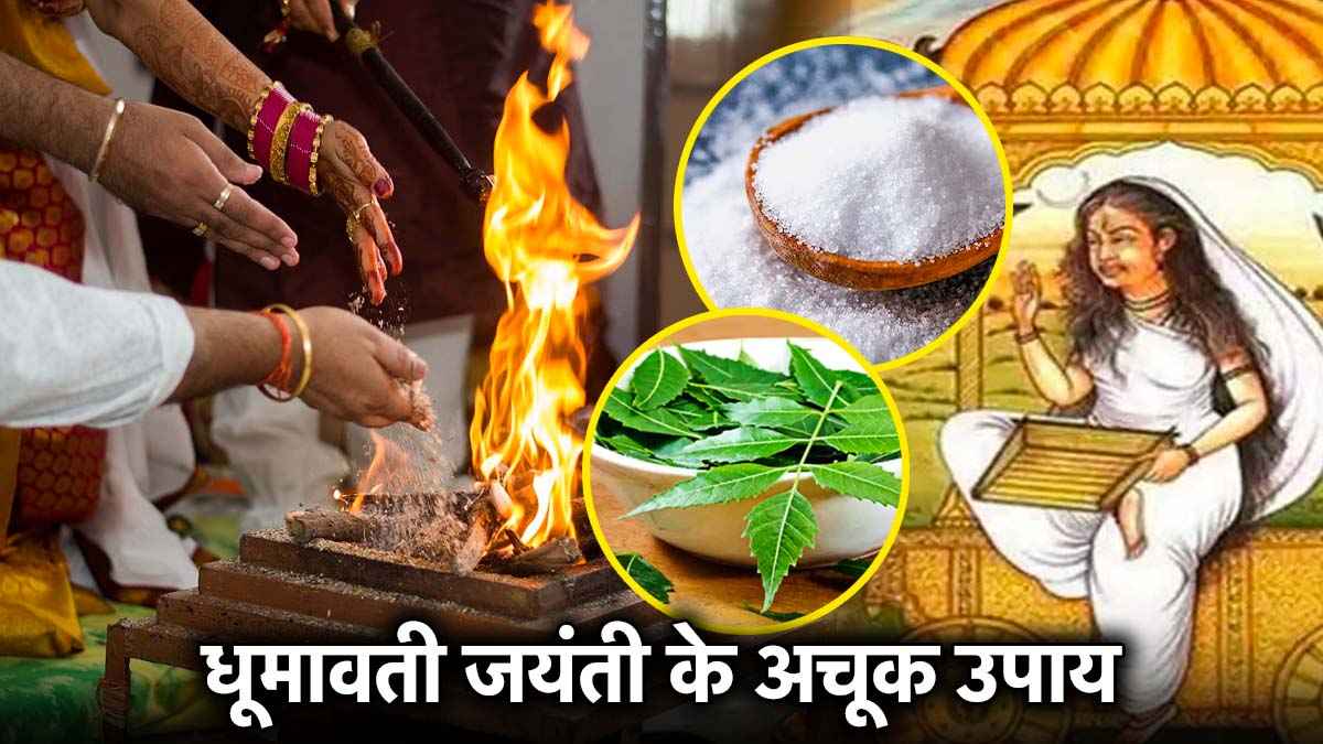 Dhumavati Jayanti 2025: धूमावती जयंती पर करें ये 3 उपाय, कर्ज से लेकर शत्रुओं से मिलेगा छुटकारा
