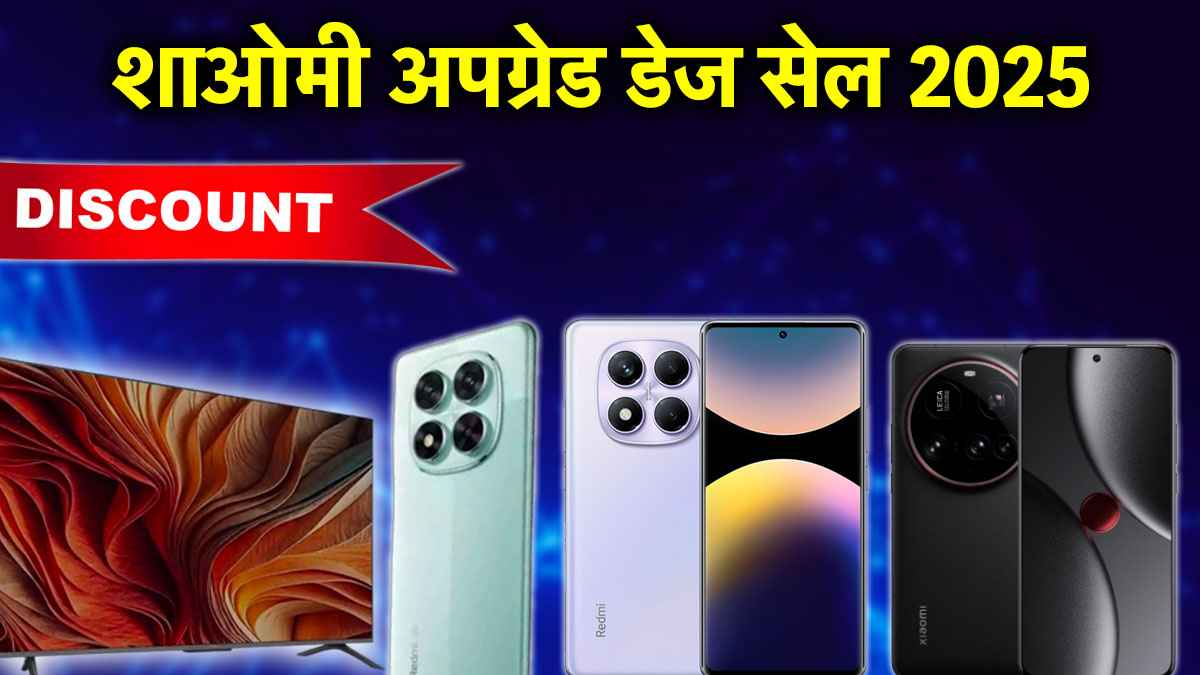 Xiaomi Upgrade Days Sale 2025 | Xiaomi Upgrade Days Sale | Xiaomi Upgrade Days | Xiaomi Sale | Upgrade Days Sale 2025
