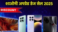 Xiaomi Upgrade Days Sale 2025 | Xiaomi Upgrade Days Sale | Xiaomi Upgrade Days | Xiaomi Sale | Upgrade Days Sale 2025