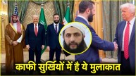 Donald Trump | Abu Mohammed AL Jolani | Syrian President
