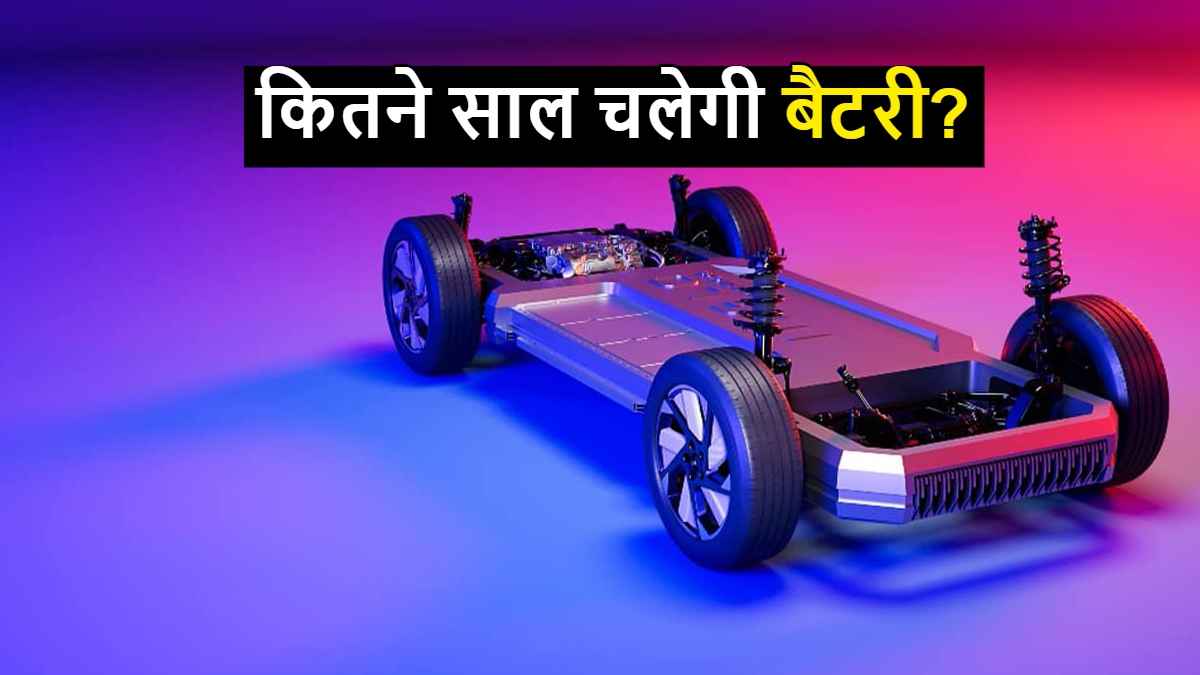 EV Battery Life: इलेक्ट्रिक वाहन खरीदने से पहले जानें कितनी होती है बैटरी लाइफ?