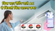 Energy Saving Air Conditioner cheapest ac different star ratings
