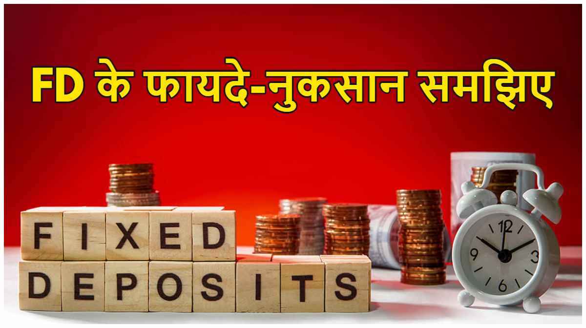Fixed Deposit: क्या है फिक्स्ड डिपॉजिट? निवेश करने पर फायदा या नुकसान, यहां पूरा समझें