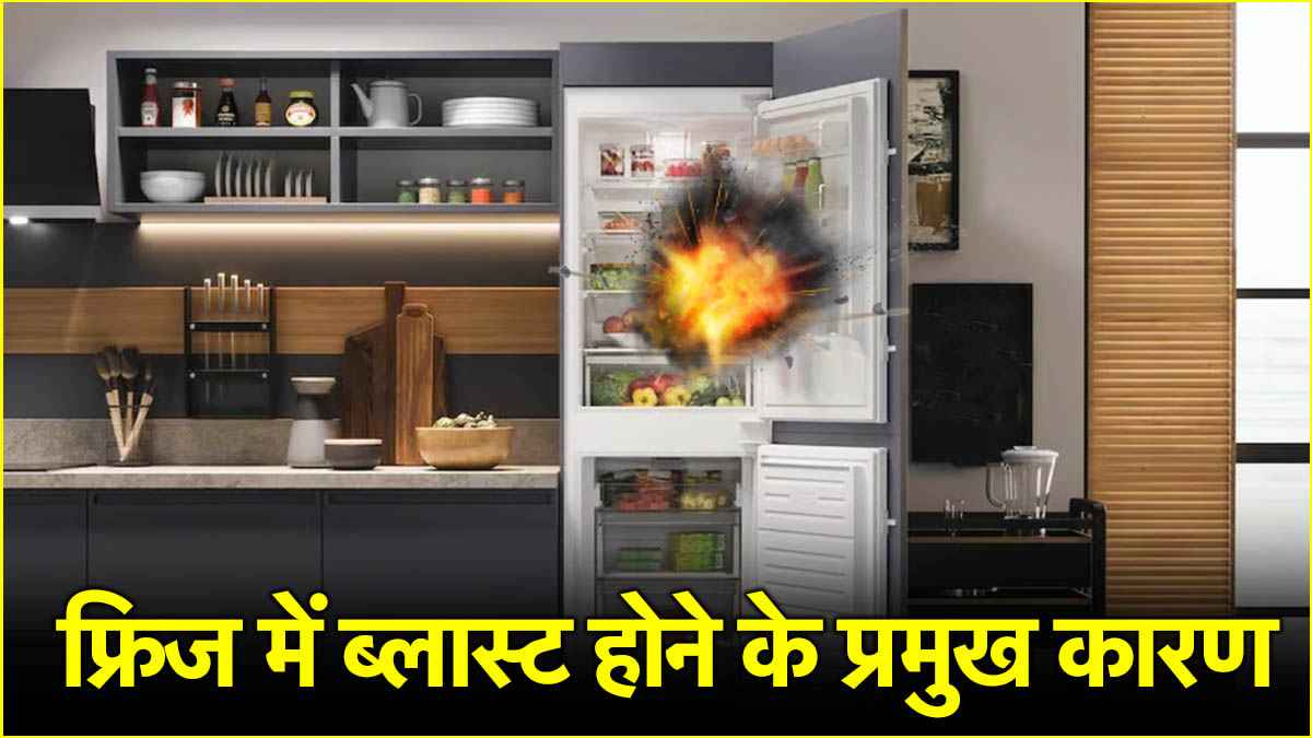 Fridge Blast: सावधान! बम की तरह फट सकता है फ्रिज, न करें ये 5 गलतियां
