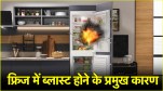 Fridge Blast Reason and Prevention Tips