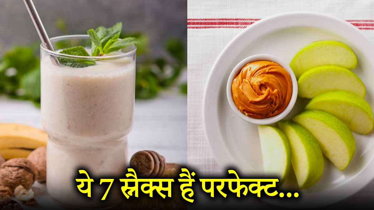 वजन घटाने से लेकर एनर्जी बढ़ाने तक, ये 7 Snacks हैं हर समय के लिए परफेक्ट